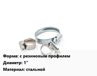 Хомут с резиновым профилем D=1" стальной